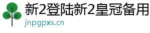 新2登陆新2皇冠备用官方版